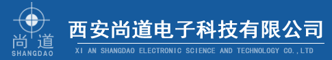 西安尚道電子科技有限公司